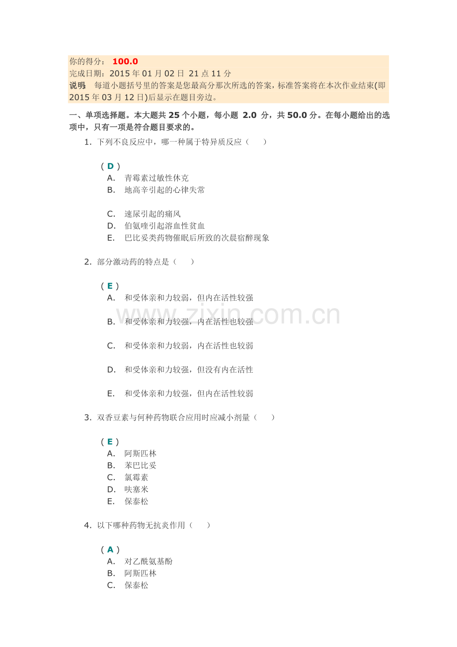 《药理学》第一次作业答案.doc_第1页