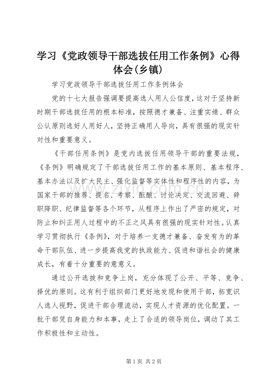 学习《党政领导干部选拔任用工作条例》体会心得(乡镇).docx_第1页