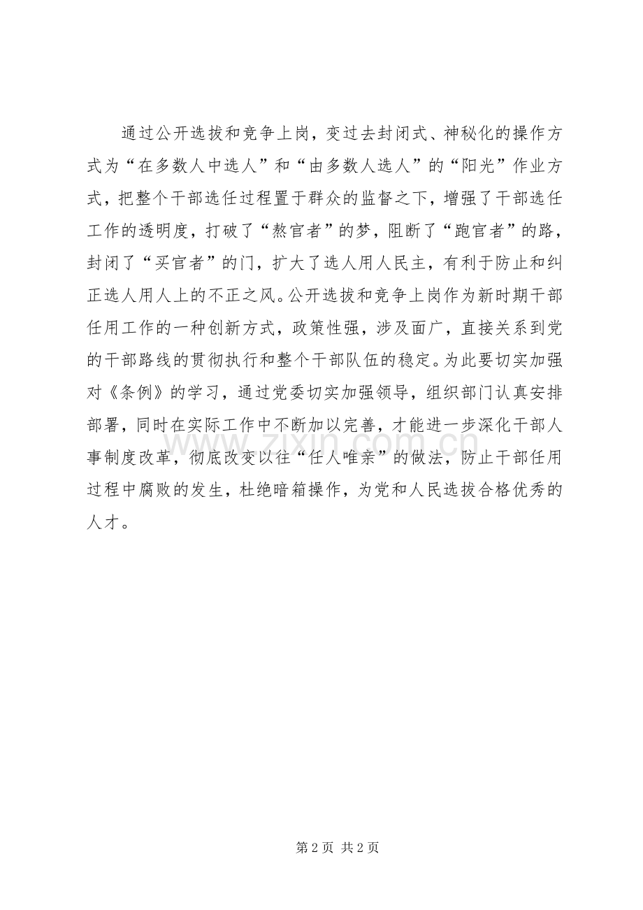 学习《党政领导干部选拔任用工作条例》体会心得(乡镇).docx_第2页