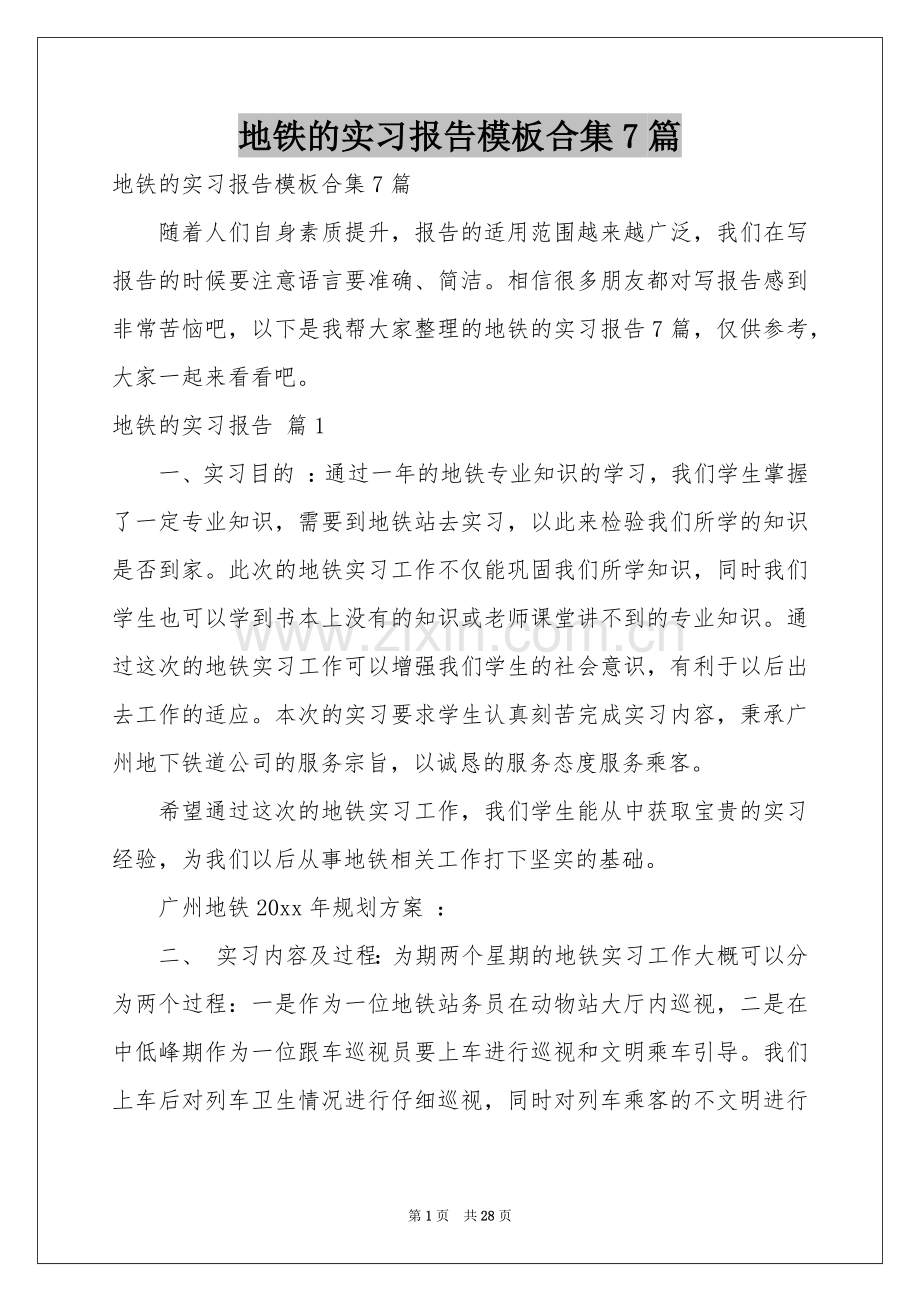 地铁的实习报告模板合集7篇.docx_第1页