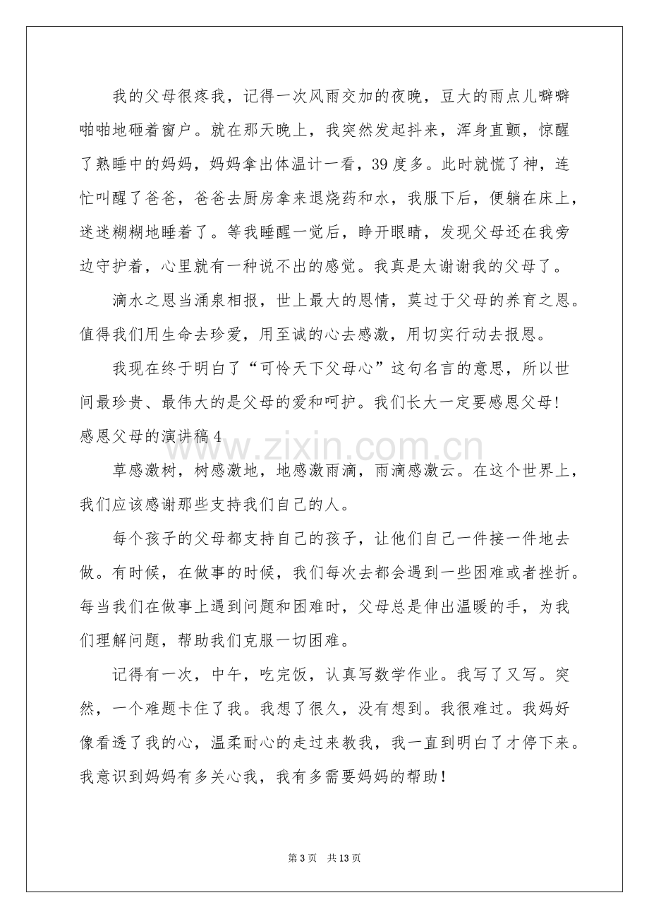 感恩父母的演讲稿.docx_第3页