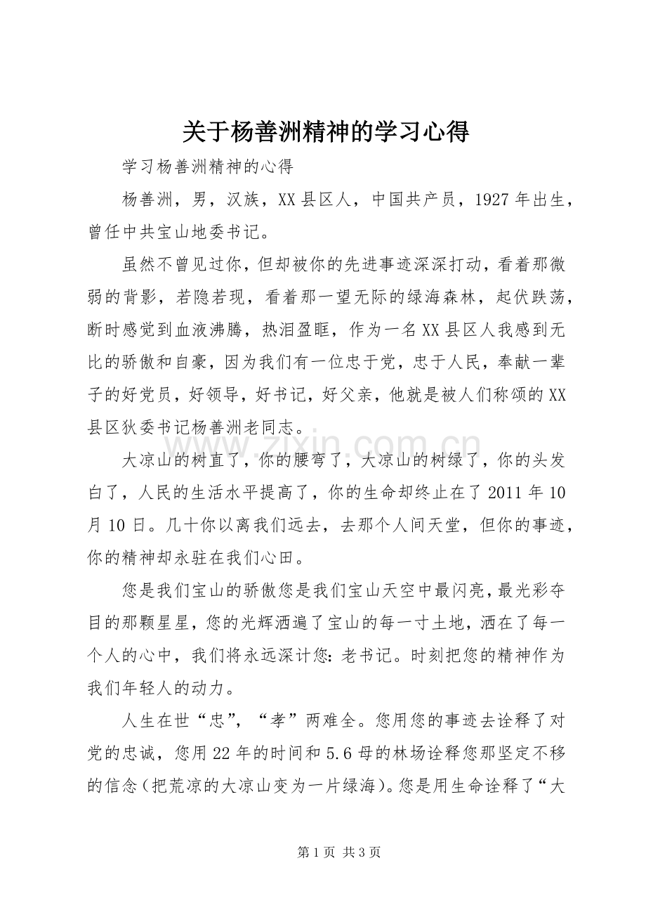 关于杨善洲精神的学习体会.docx_第1页