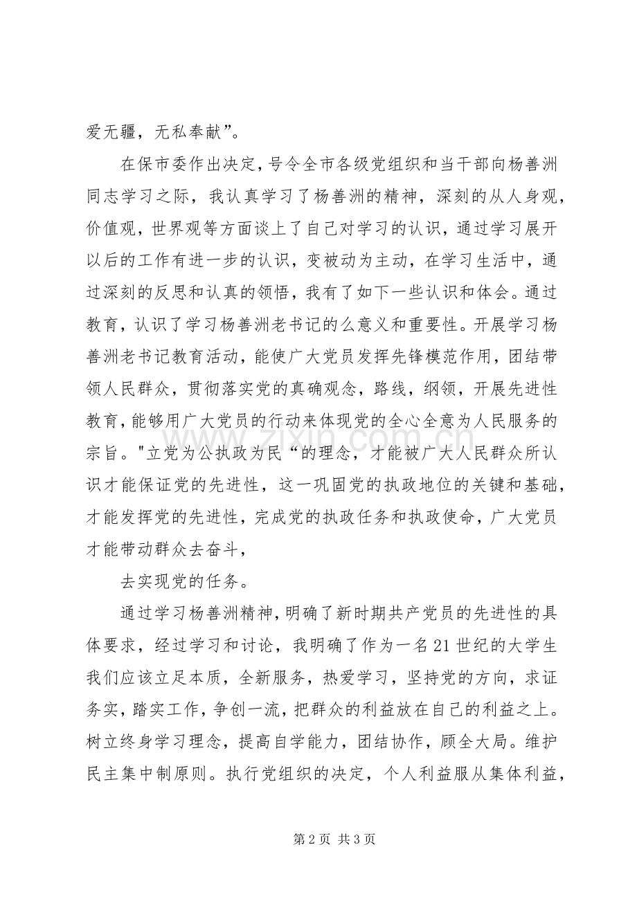 关于杨善洲精神的学习体会.docx_第2页