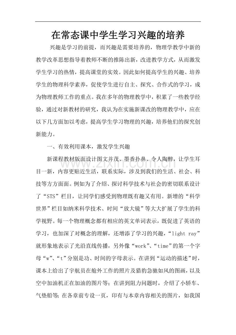 在常态课中学生学习兴趣的培养.doc_第1页