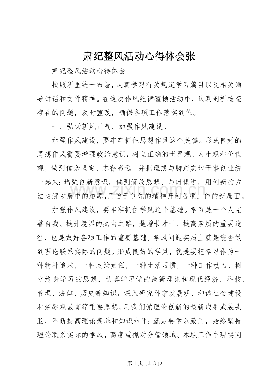 肃纪整风活动体会心得张.docx_第1页