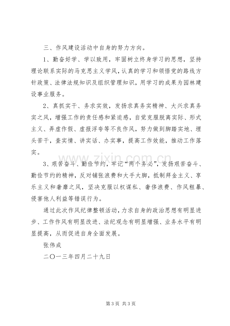 肃纪整风活动体会心得张.docx_第3页