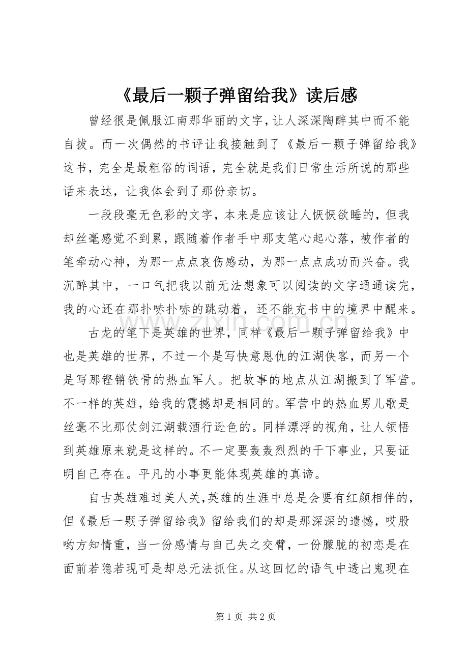 《最后一颗子弹留给我》读后心得.docx_第1页