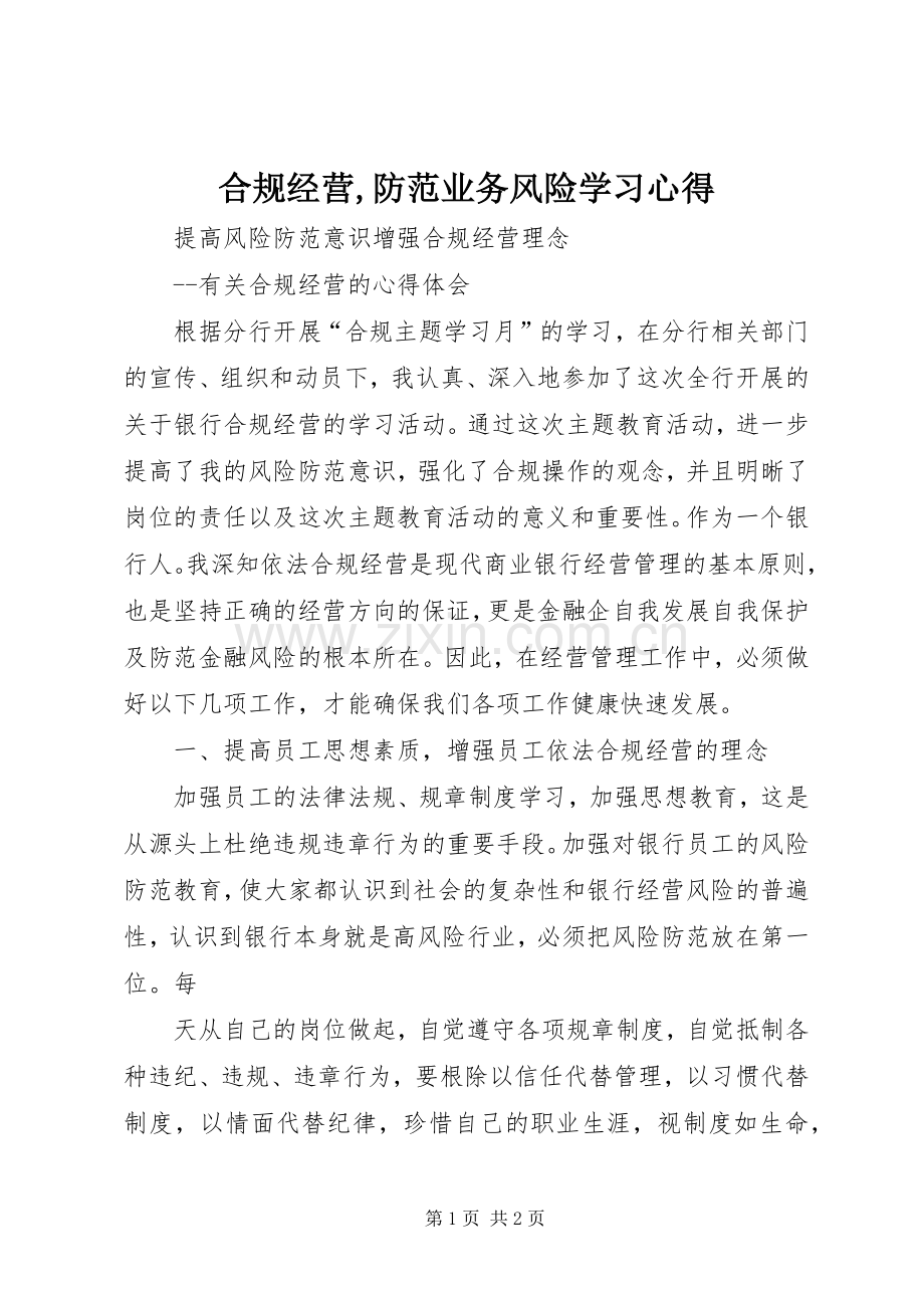 合规经营,防范业务风险学习体会3.docx_第1页