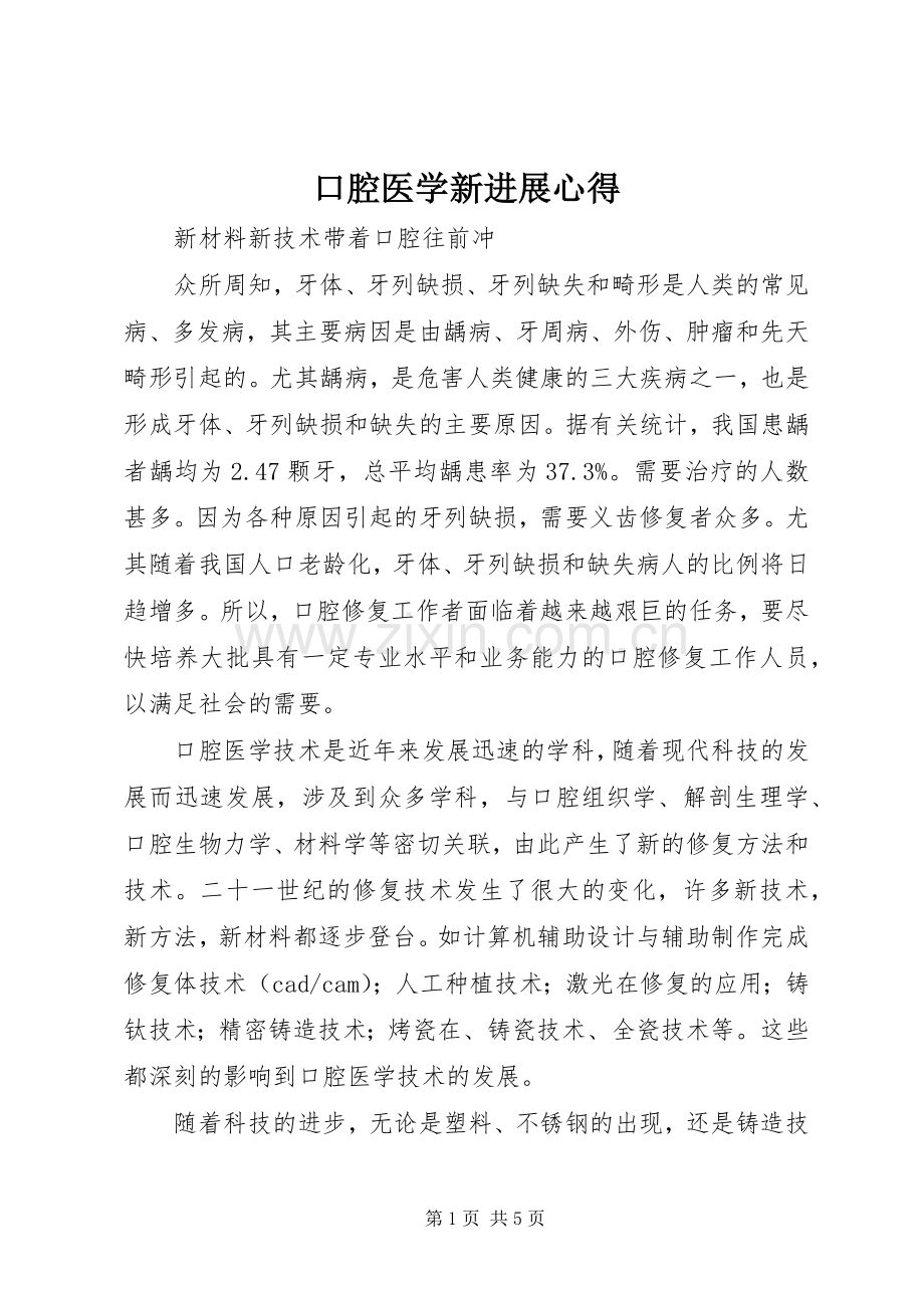 口腔医学新进展心得.docx_第1页