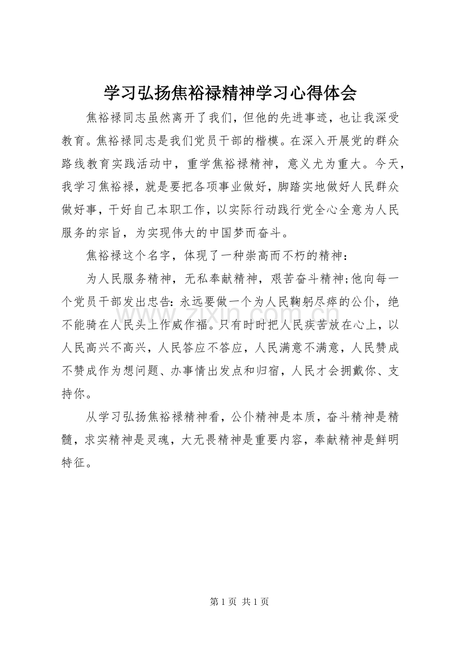 学习弘扬焦裕禄精神学习体会心得.docx_第1页