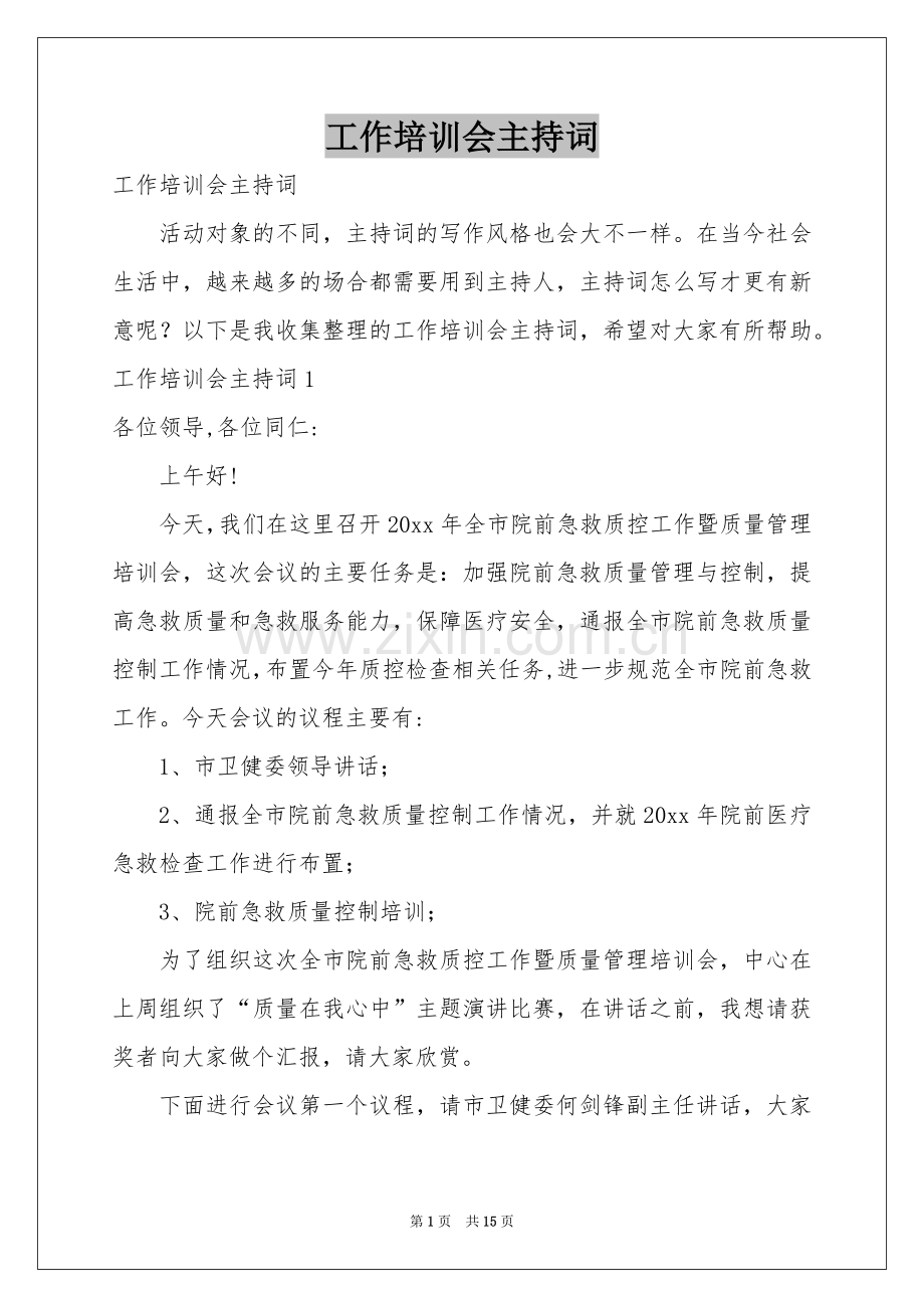 工作培训会主持词.docx_第1页