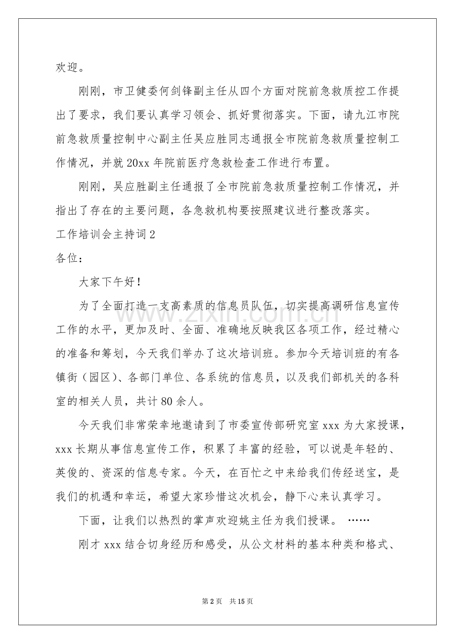 工作培训会主持词.docx_第2页