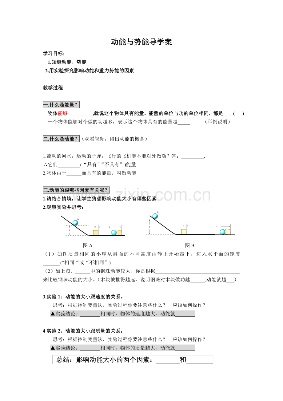 动能与势能 教学设计.doc_第1页