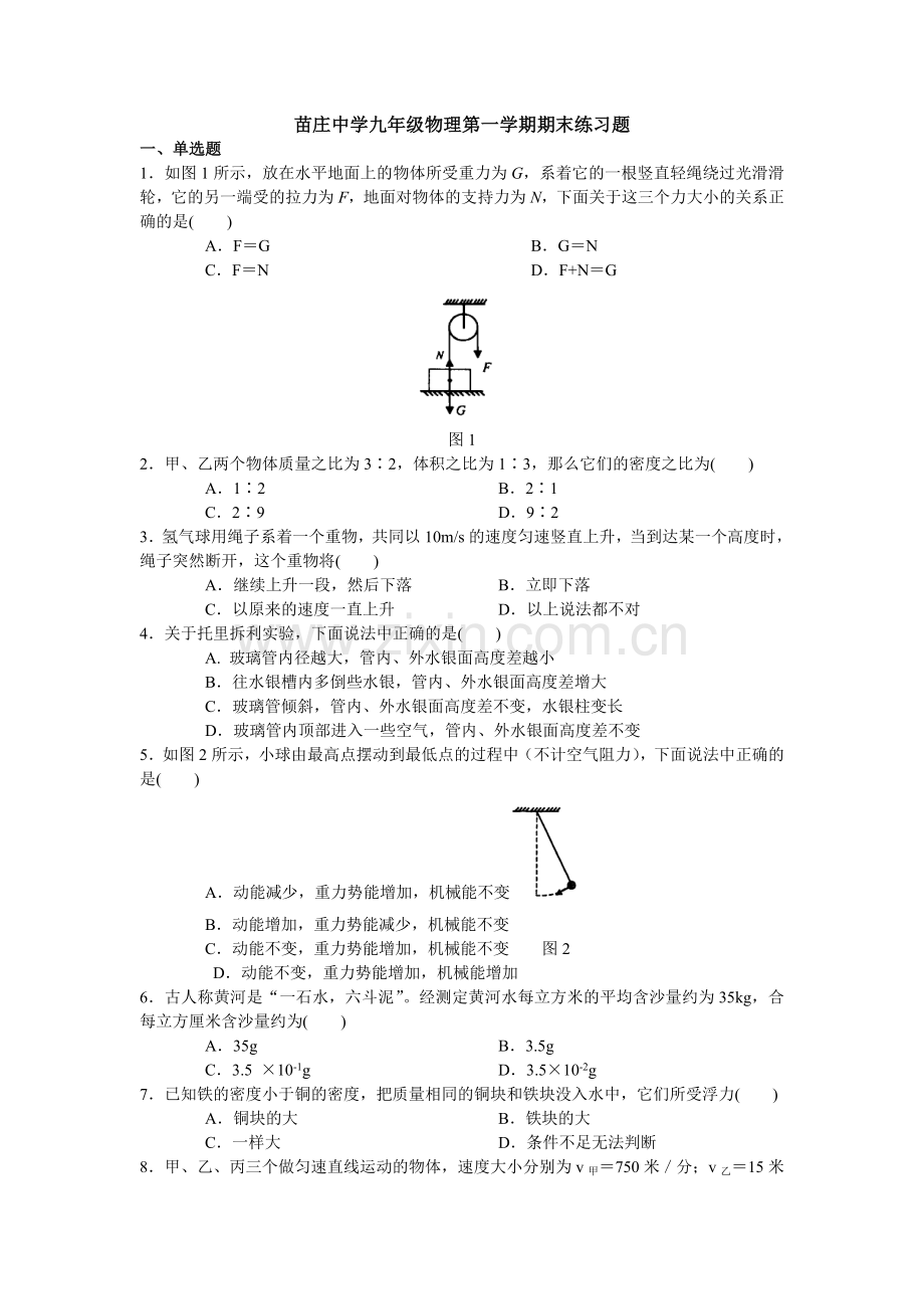 苗庄中学九年级物理第一学期期末复习试卷.doc_第1页