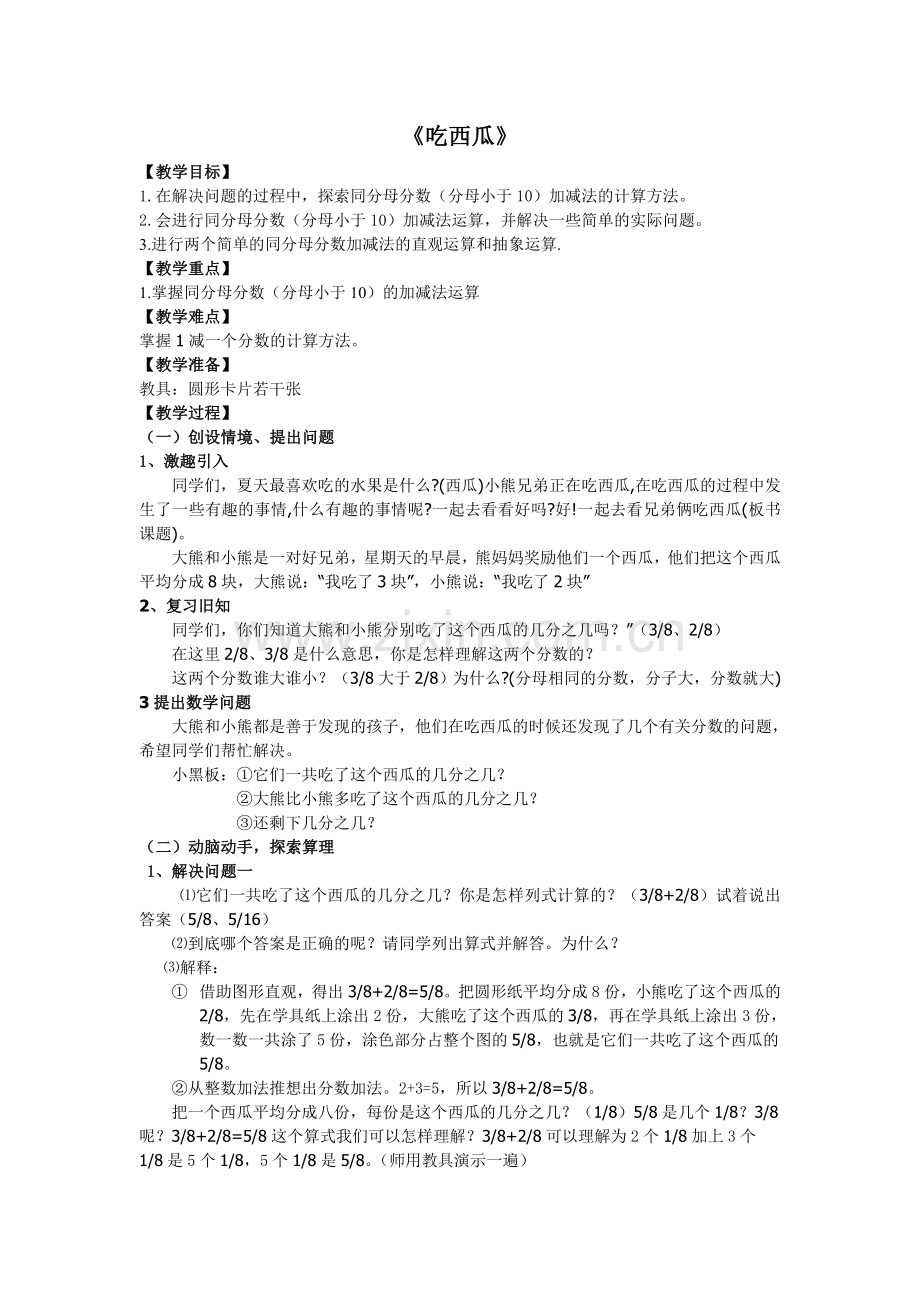 小学数学北师大三年级北师大版三年级下册数学《吃西瓜》.doc_第1页