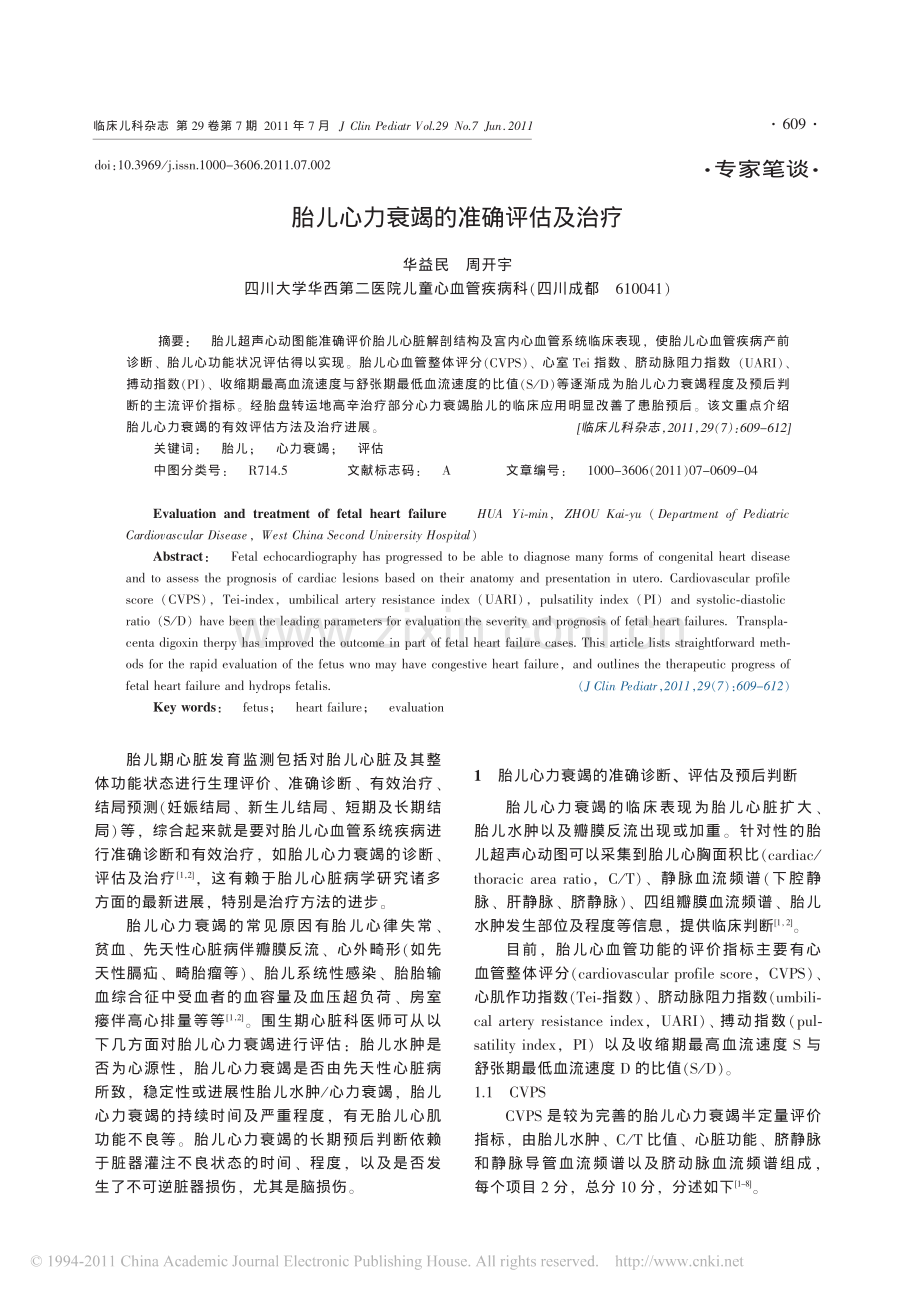 胎儿心力衰竭的准确评估及治疗.pdf_第1页