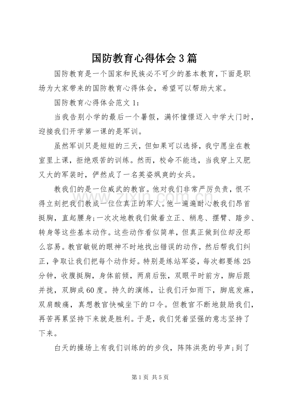 国防教育体会心得3篇.docx_第1页