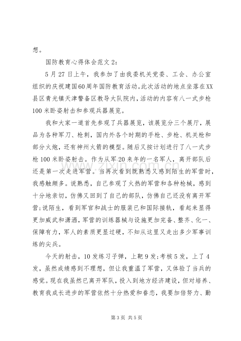 国防教育体会心得3篇.docx_第3页