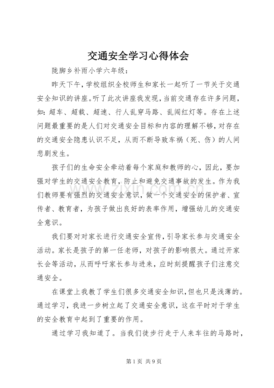 交通安全学习体会心得_.docx_第1页