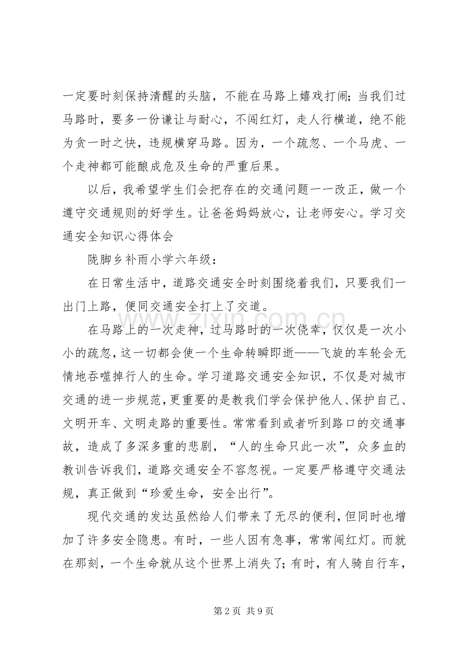 交通安全学习体会心得_.docx_第2页