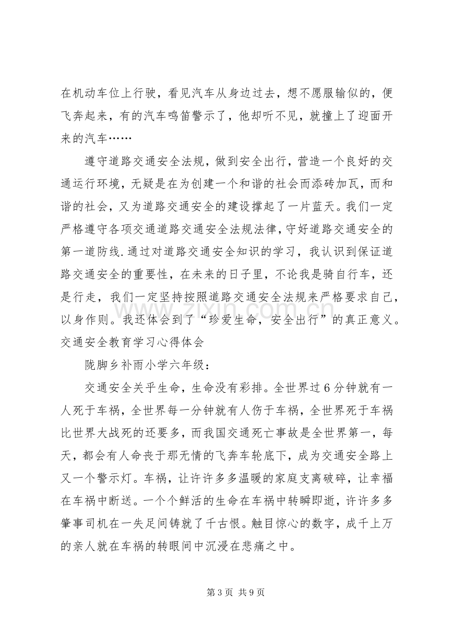 交通安全学习体会心得_.docx_第3页