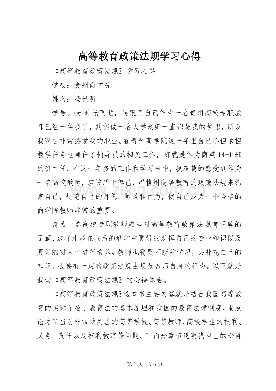 高等教育政策法规学习体会.docx_第1页