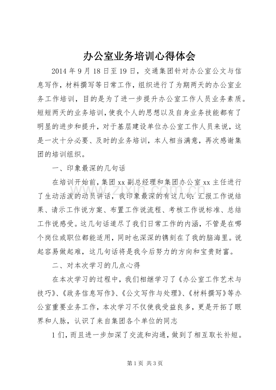 办公室业务培训体会心得.docx_第1页