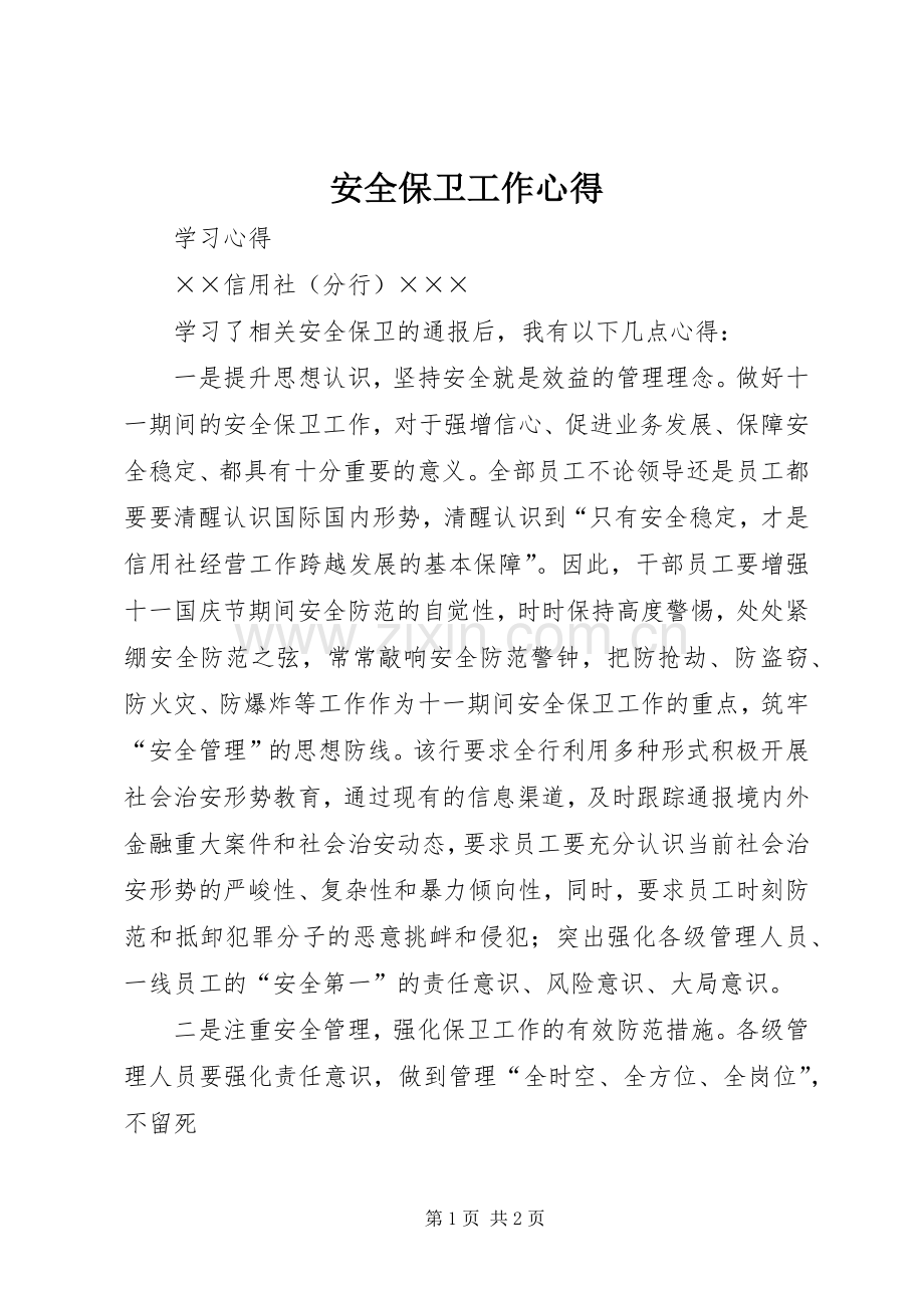 安全保卫工作心得.docx_第1页