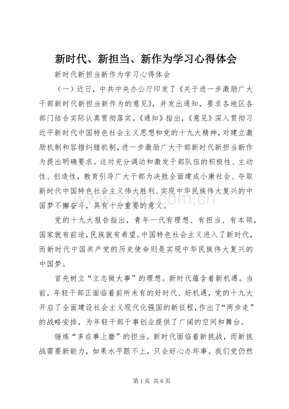 新时代、新担当、新作为学习体会心得.docx_第1页