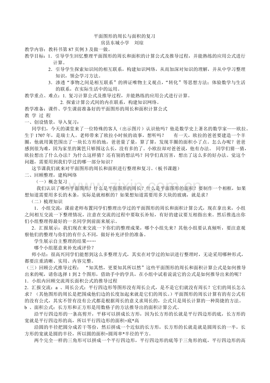 平面图形的周长和面积的复习刘琼.doc_第1页