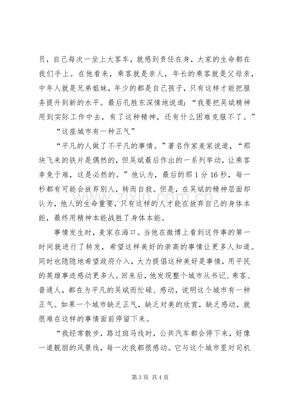 学习“最美司机”吴斌事迹体会心得感想.docx_第3页