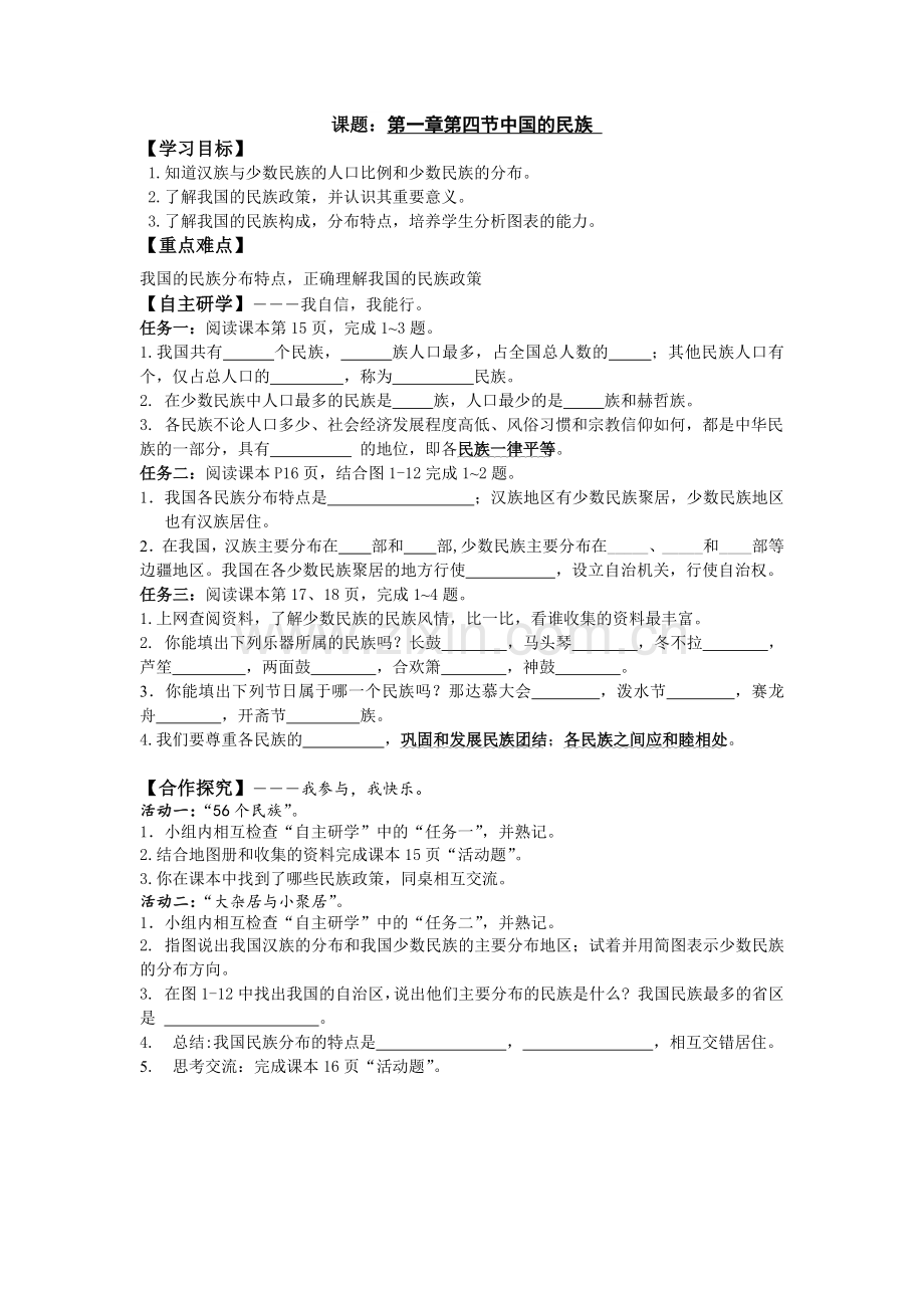 第一章第四节中国的民族.docx_第1页