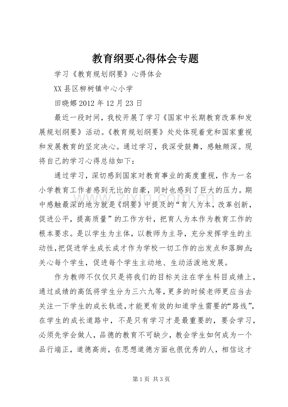 教育纲要体会心得专题.docx_第1页