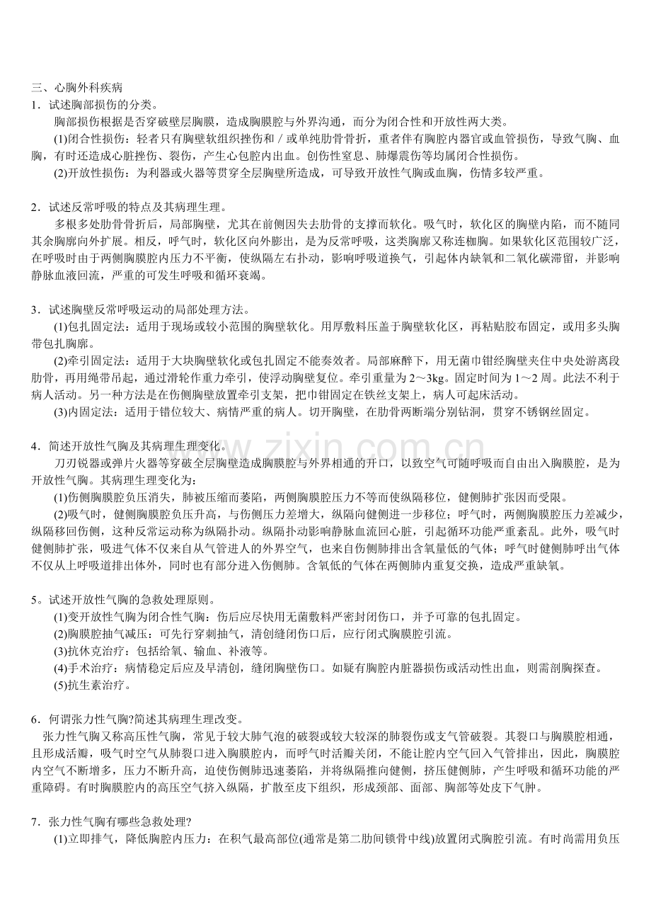 三基 外科各论三、心胸外科疾病+自测题+答案.doc_第1页