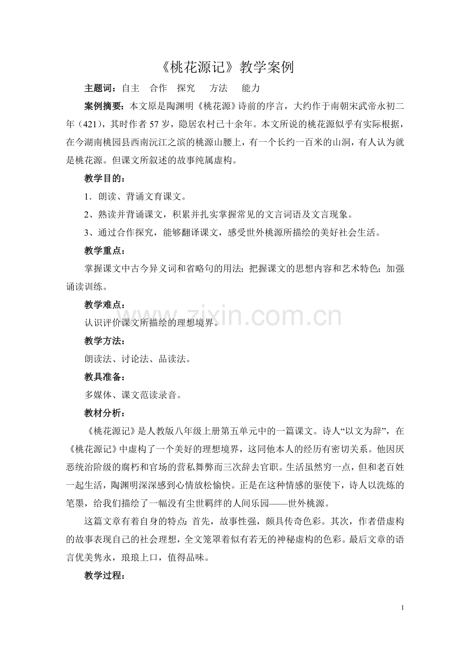 桃花源记教学案例).doc_第1页