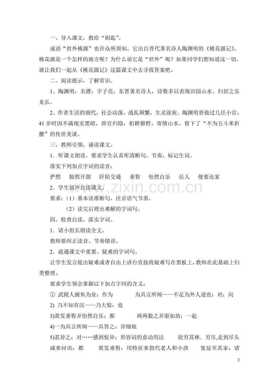 桃花源记教学案例).doc_第2页