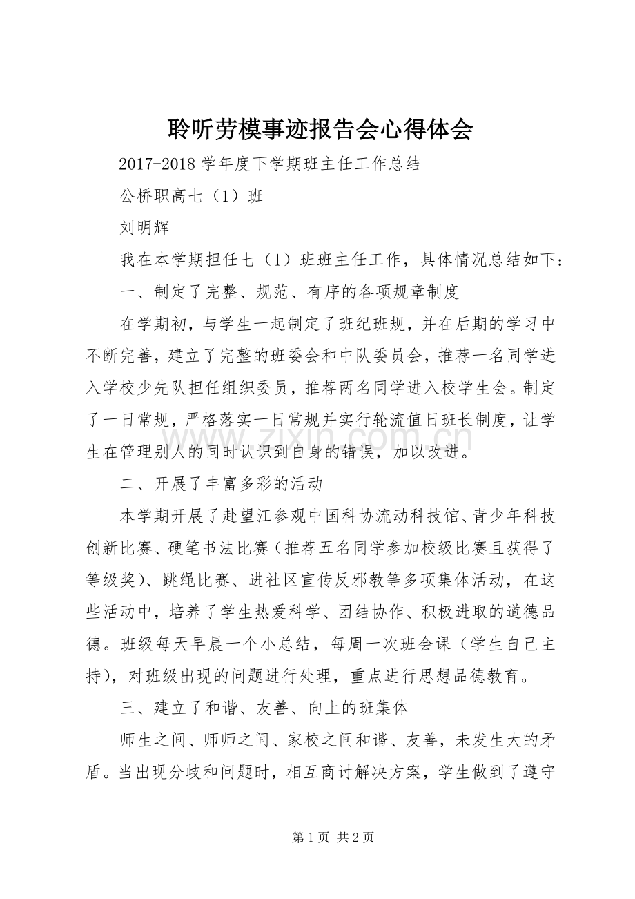 聆听劳模事迹报告会体会心得.docx_第1页