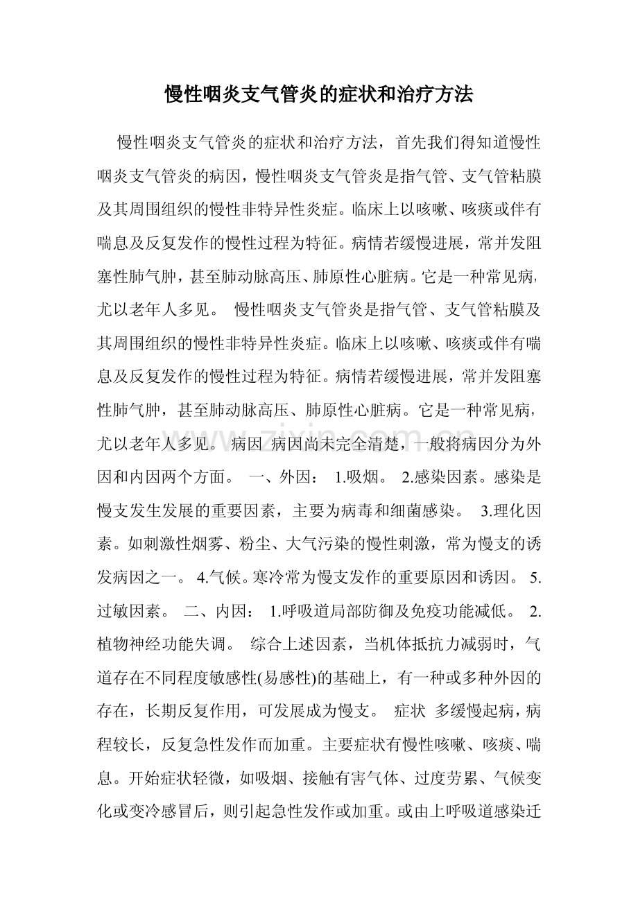 慢性咽炎支气管炎的症状和治疗方法.pdf_第1页