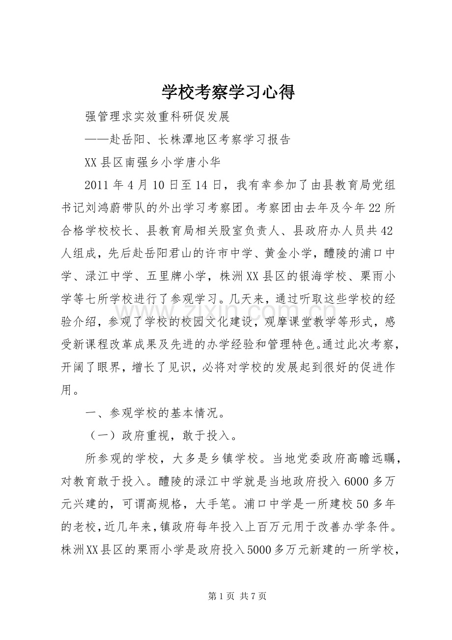 学校考察学习体会.docx_第1页