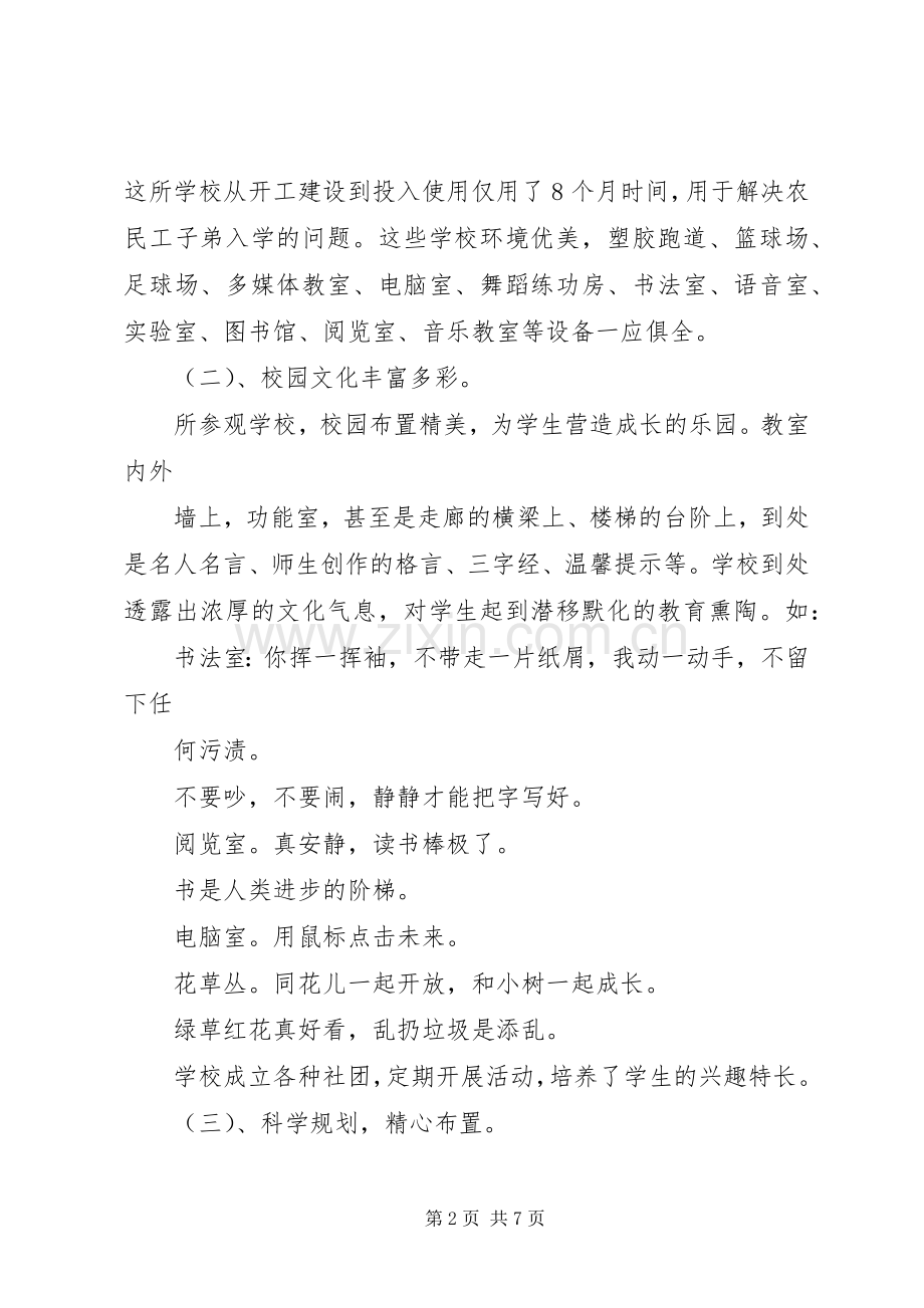 学校考察学习体会.docx_第2页