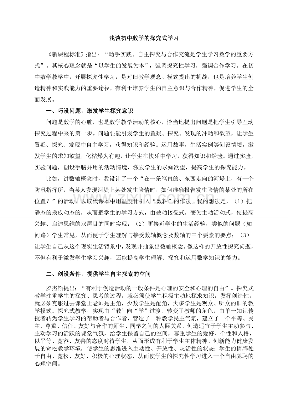 浅谈初中数学的探究式学习.doc_第1页