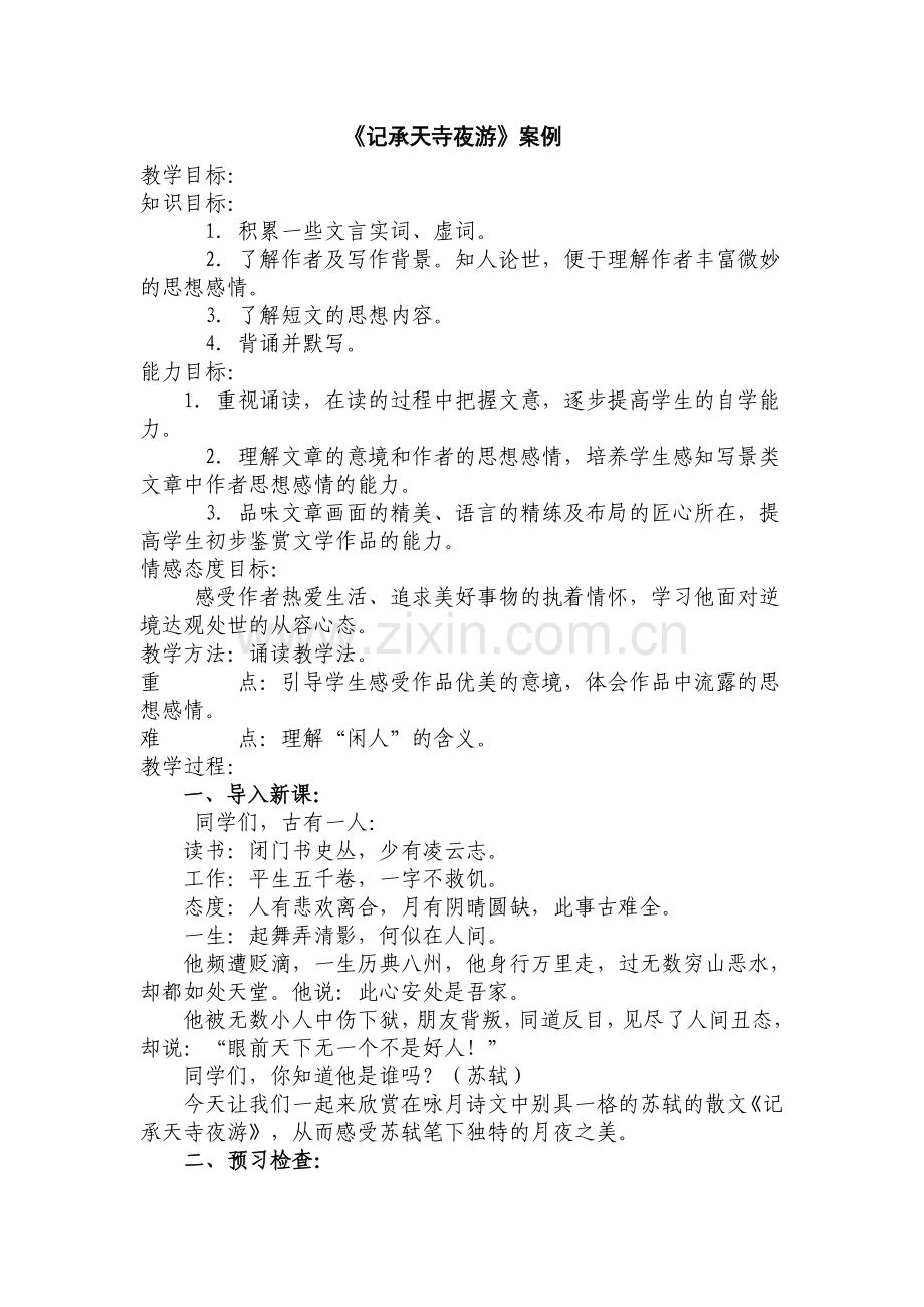 记承天寺夜游案例分析.doc_第1页