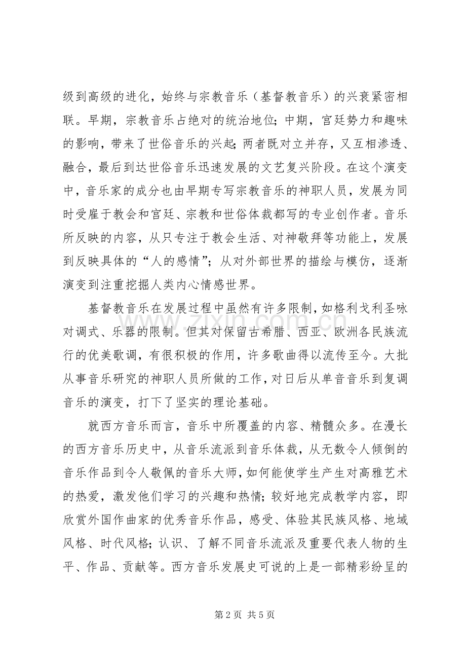 学习西方音乐和艺术欣赏的感想.docx_第2页