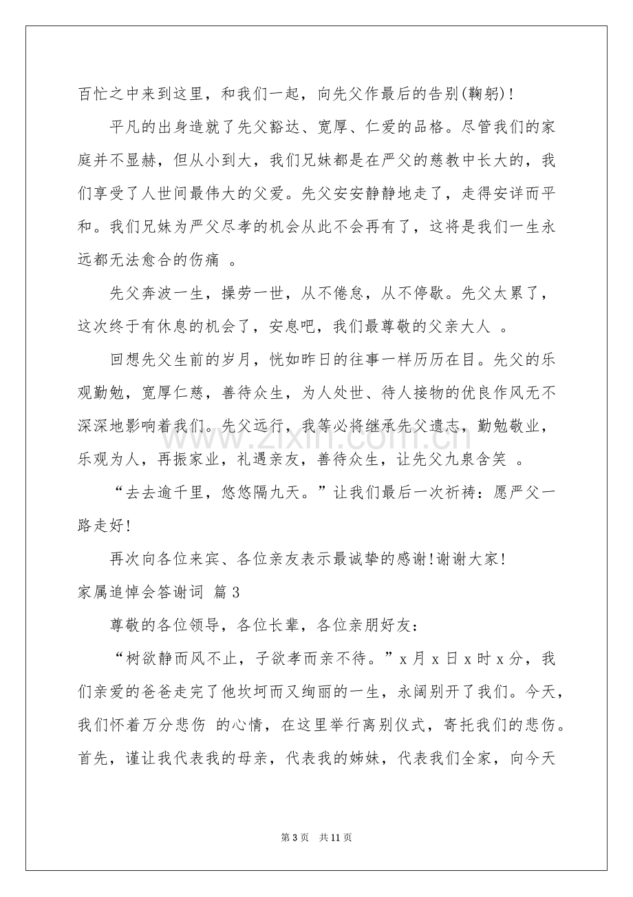 家属追悼会答谢词模板合集七篇.docx_第3页