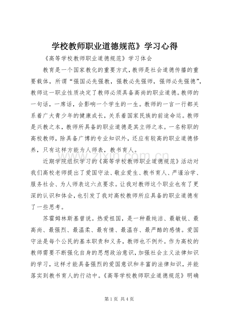 学校教师职业道德规范》学习体会.docx_第1页