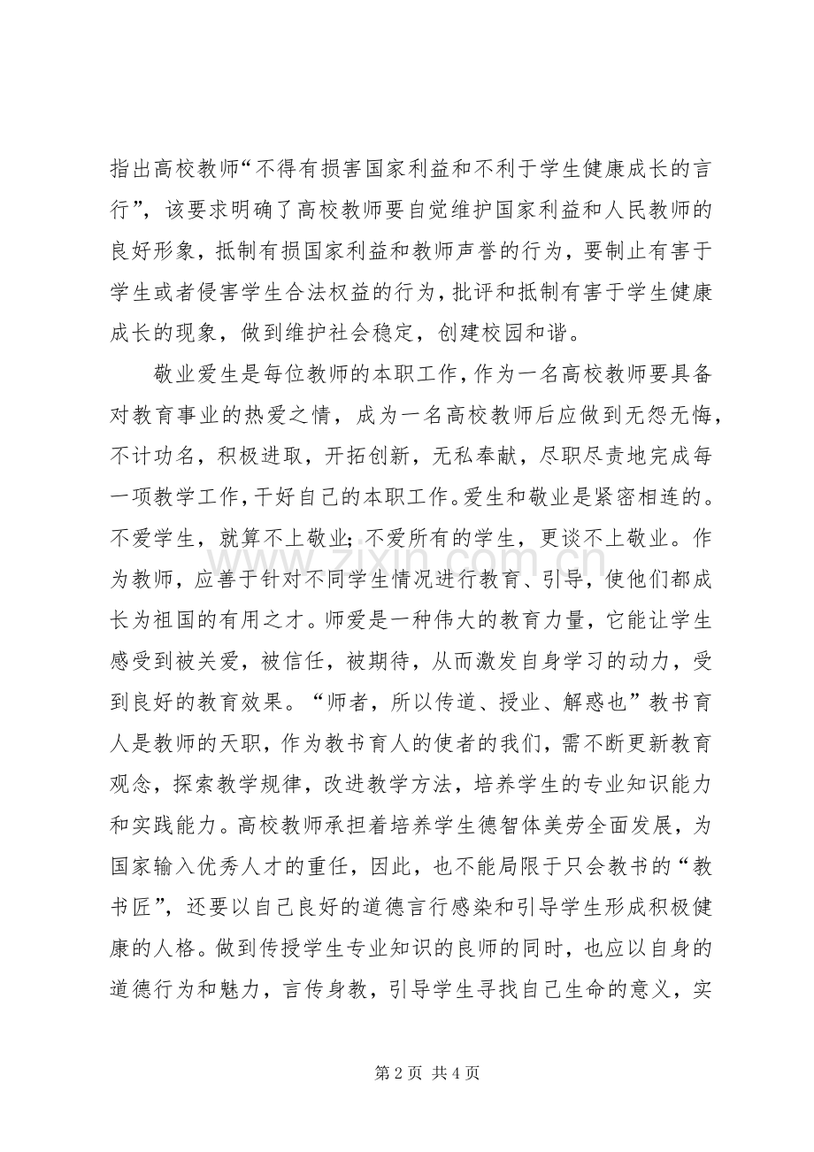 学校教师职业道德规范》学习体会.docx_第2页