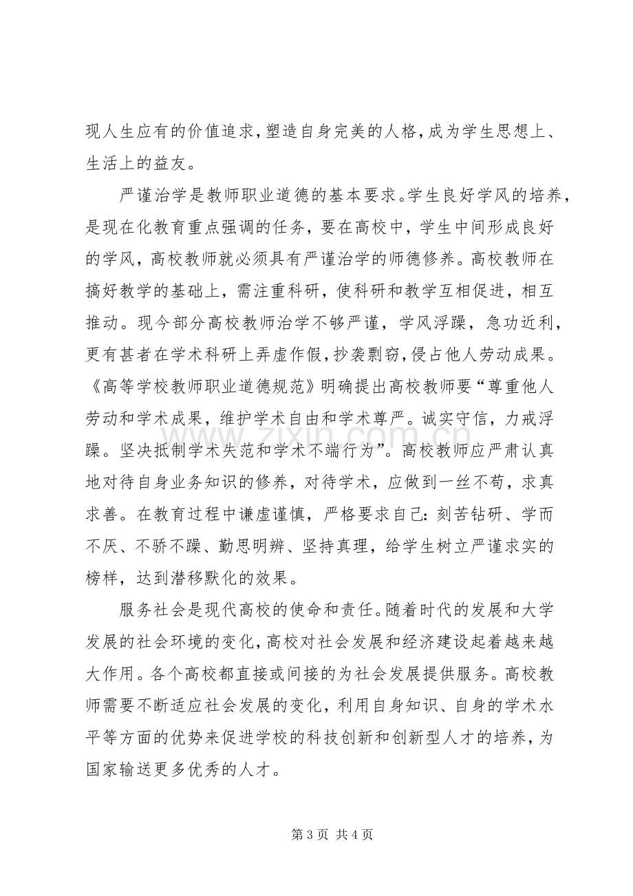 学校教师职业道德规范》学习体会.docx_第3页