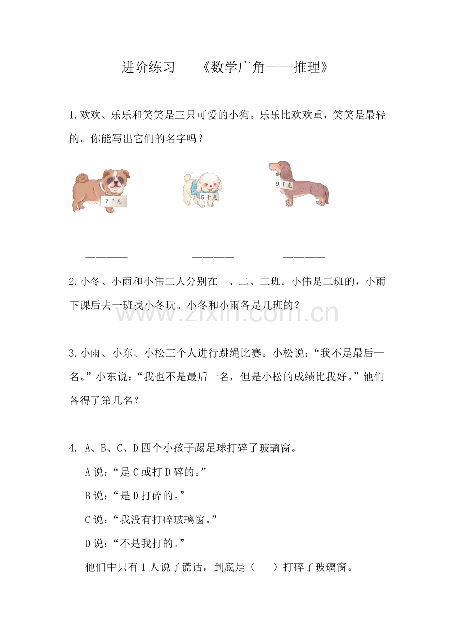 小学数学人教二年级《数学广角——推理》课堂练习.docx_第1页