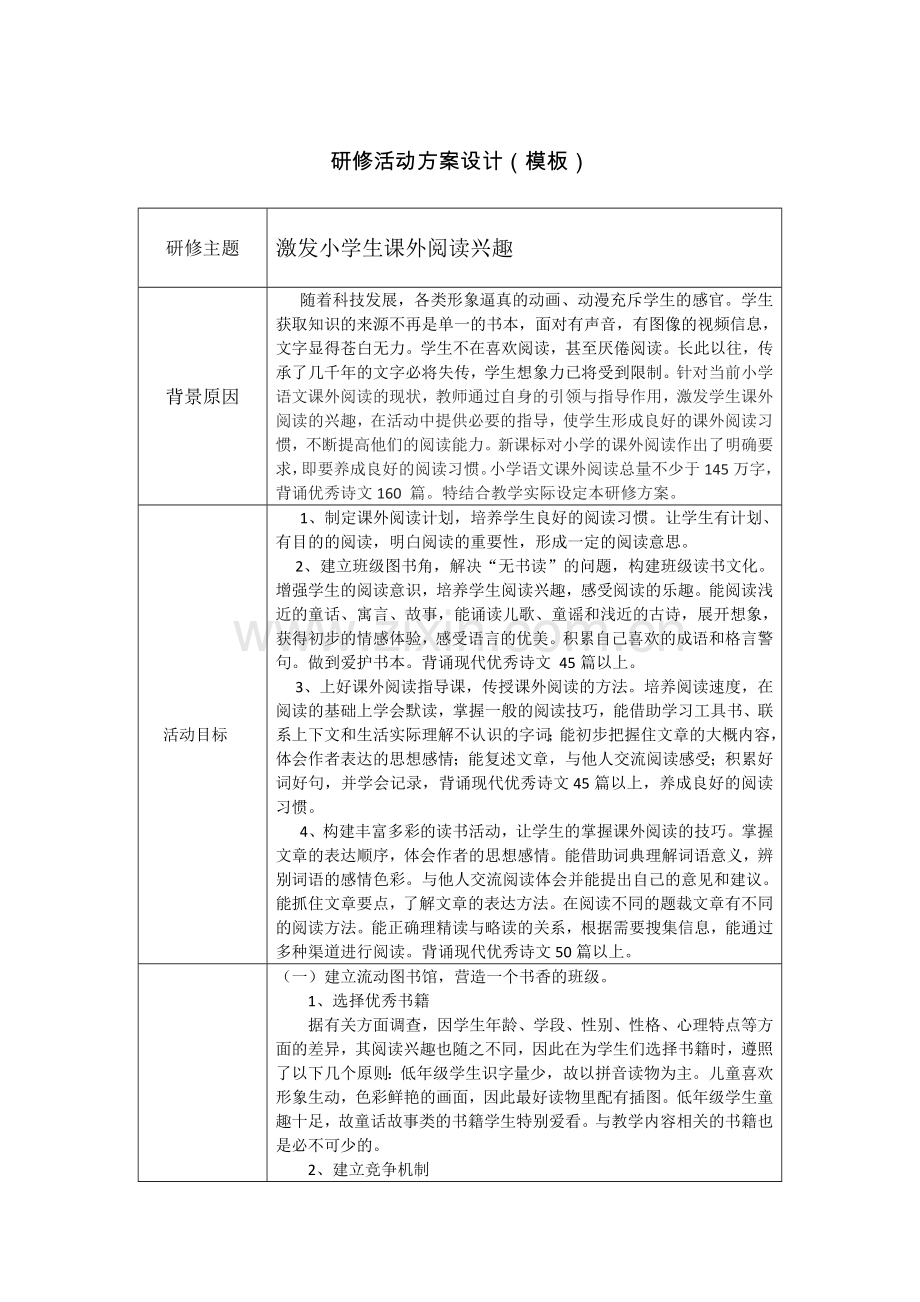 激发小学生课外阅读研修活动设计方案.docx_第1页