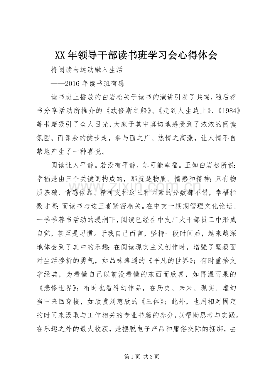 XX年领导干部读书班学习会体会心得.docx_第1页